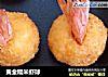 黄金糯米虾球的做法
