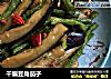 干煸豆角茄子的做法