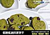 低糖低油抹茶饼干的做法