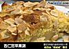 杏仁膏苹果派的做法