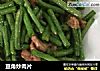 豆角炒肉片的做法