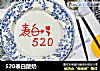 520表白酸奶的做法
