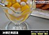 冰镇芒果甜汤的做法