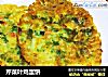 芹菜叶鸡蛋饼的做法