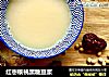 红枣核桃黑糖豆浆的做法