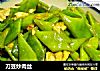刀豆炒肉丝的做法