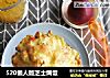 520懒人版芝士焗饭的做法