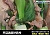 平菇油菜炒肉片的做法