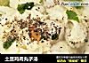 土豆鸡肉丸子汤的做法