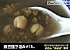 绿豆莲子汤＆#183;夏日懒人餐的做法