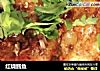 红烧鳕鱼的做法