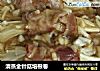 清蒸金针菇培根卷的做法