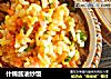 什锦酱油炒饭的做法
