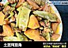 土豆炖豆角的做法