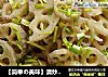 【简单の美味】清炒藕片的做法