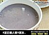 #夏日懒人餐#黑米豆浆的做法