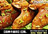 【简单の美味】红烧鸡翅的做法