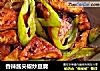 香辣酱尖椒炒豆腐的做法