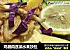 鸡脯肉蔬菜水果沙拉的做法