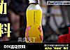DIY运动饮料的做法