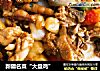 新疆名菜“大盘鸡”的做法
