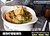椰香柠檬咖喱鸡的做法