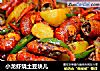 小龙虾烧土豆块儿的做法