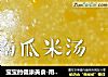 宝宝的健康美食-南瓜小米粥的做法