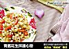 青酱花生拌通心粉的做法