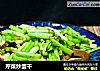 芹菜炒蛋干的做法