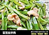 芸豆丝炒肉的做法