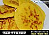 鸭蛋黄棒子面发面饼的做法