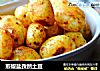 煎椒盐孜然土豆的做法