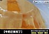 【牛奶芒果布丁】的做法
