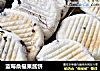 蓝莓桑椹果酱饼的做法