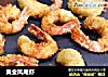 黄金凤尾虾的做法
