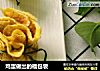 鸡蛋做出的福包袋的做法