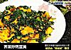 荠菜炒鸭蛋黄的做法