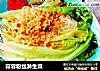 蒜蓉粉丝淋生菜的做法