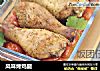 风味烤鸡腿的做法