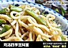 鸡汤四季豆焖面的做法
