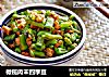 橄榄肉末四季豆的做法