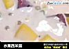 水果西米露的做法