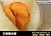 芒果糯米糍的做法