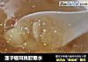 莲子银耳桃胶糖水的做法