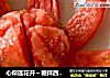 心似莲花开～糖拌西红柿的做法