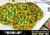 “?夏日懒人餐?”韭菜胡萝卜鸡蛋饼的做法