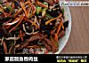 家庭版鱼香肉丝的做法