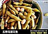五香毛豆花生的做法