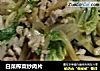 白菜榨菜炒肉片的做法